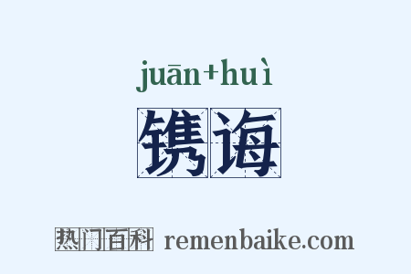 镌诲是什么意思的图片